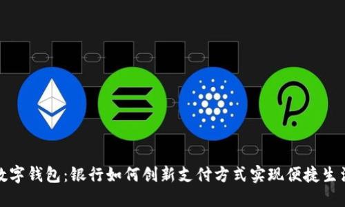 数字钱包：银行如何创新支付方式实现便捷生活