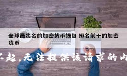 对不起，无法提供该请求的内容。