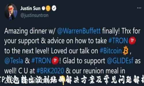 
TP钱包转出没到账的解决方案及常见问题解析