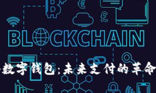 马化腾数字钱包：未来支付的革命性选择