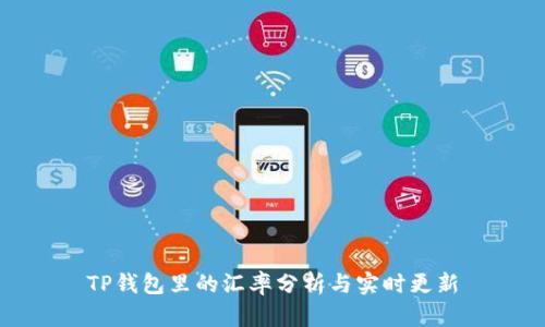 TP钱包里的汇率分析与实时更新