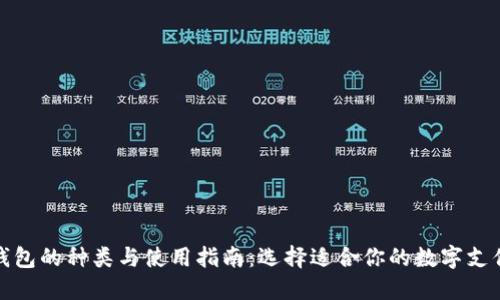 数字钱包的种类与使用指南：选择适合你的数字支付工具