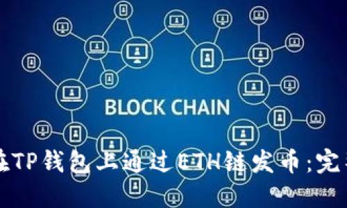 如何在TP钱包上通过ETH链发币：完整指南