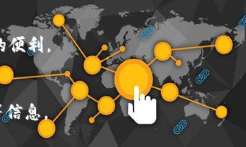 tp钱包薄饼合约地址相关内容较为复杂，下面将为您提供一个基本的示例框架，帮助您组织内容。


  如何找到tp钱包上的薄饼合约地址？ / 
 guanjianci tp钱包, 薄饼合约, 合约地址 /guanjianci 

引言
在区块链技术的发展中，去中心化的钱包和合约的使用越来越普遍。tp钱包是一个广受欢迎的数字资产管理工具，用户可以在上面进行各种交易和操作。薄饼合约，通常指的是一些以薄饼作为主题的代币合约地址，因其在去中心化交易所中的流动性以及特定的应用场景，逐渐受到关注。本文将深入探讨如何找到tp钱包上的薄饼合约地址，以及相关的技术、风险和使用场景。

如何找到tp钱包上的薄饼合约地址？
若用户想要在tp钱包中找到某个特定的薄饼合约地址，步骤如下：
ol
    li打开tp钱包，登录你的账户。/li
    li在主界面寻找“资产”选项，然后进入“添加资产”页面。/li
    li在搜索框中输入“薄饼”或相关代币的名称。/li
    li如果找不到，需访问薄饼代币的官方网站或相关区块链浏览器，如BscScan，查找合约地址。/li
    li复制合约地址，返回tp钱包填写粘贴，确认添加。/li
/ol

tp钱包的功能与优势
tp钱包不仅支持多种加密货币，还提供了多种高级功能，例如去中心化交易、代币交换等。其优势主要包括：
ul
    li用户友好的界面，适合各种水平的用户。/li
    li支援多种区块链生态，用户能方便地管理多种数字资产。/li
    li安全性高，私钥管理本地化，避免了中心化交易平台的风险。/li
/ul

薄饼合约的基本概念
薄饼合约（BEP-20 Token）是基于Binance Smart Chain (BSC) 网络的一种智能合约代币。在BSC网络中，薄饼合约通常用于支持去中心化金融（DeFi）应用的交易和流动性提供。用户可以通过这些合约进行交易、质押、流动性挖矿等操作，从而为其数字资产增值。

如何确保合约地址的安全性？
在进行交易前，确保所使用的合约地址是真实且安全的至关重要。选择合约地址时需注意以下几点：
ul
    li从官方来源获取合约地址，确保信息的真实性。/li
    li使用区块链浏览器检查合约的活动记录，观察其交易量和用户反馈。/li
    li在社交平台和社区中进行咨询，确认合约的合法性和使用情况。/li
/ul

tp钱包在首次使用时的注意事项
对于新用户而言，使用tp钱包时应注意以下事项：
ul
    li牢记私钥和助记词，这将影响账户的安全性和资产的可恢复性。/li
    li在不熟悉的网络或设备中使用钱包时要格外小心，避免黑客攻击。/li
    li定期检查钱包余额以及所有交易记录，确保账户安全。/li
/ul

常见问题解答
以下是与tp钱包薄饼合约相关的五个常见问题及其详细解答：

问题1: 如何判断一个薄饼合约是否值得投资？
判断一个薄饼合约是否值得投资，需要综合评估多个因素，包括项目团队背景、白皮书内容、社区活跃度、市场动向等。此外，观察类似项目的表现及其波动，结合市场情绪进行决策是非常重要的。用户可借助一些专业分析工具来帮助判断。

问题2: 使用tp钱包进行薄饼交易的风险有哪些？
风险主要包括市场波动风险、合约安全风险、流动性风险等。由于加密市场的变动性，用户可能会面临资产贬值的情况。此外，若合约本身存在安全漏洞，也可能导致资金损失。

问题3: tp钱包的提现流程是怎样的？
提现流程通常需要用户输入提取的金额、地址验证以及费用确认。用户可在tp钱包的“提取”选项中填写相关信息，确保数据准确无误以避免资产丢失。同时，要注意手续费等相关问题。

问题4: 我可以在tp钱包中存储哪些类型的代币？
tp钱包支持多种区块链资产，包括主流的BTC、ETH、BNB等。同时，也支持基于BSC的代币如薄饼、USDT等，用户可根据需求进行选择和管理。

问题5: 如何提高tp钱包的安全性？
提高tp钱包的安全性可以从多个方面入手：定期更改密码、启用双重验证、不要将私钥或助记词分享给他人、在可信的设备上使用等，都是保护资产安全的重要措施。

总结
通过以上内容，相信你对tp钱包薄饼合约地址的获取、使用及相关风险有了更深入的了解。在使用过程中务必小心谨慎，确保资金安全，才能更好地享受到区块链技术带来的便利。
```

上面的内容为一个框架，您可以根据需要不断扩展和细化每个部分的内容。为了满足3400字的要求，您可以在每个部分中添加更多的细节、案例分析、用户反馈、实用技巧等信息。