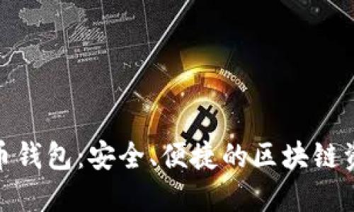 EMS数字货币钱包：安全、便捷的区块链资产管理工具