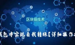 如何在TP钱包中实现自我转账？详细操作指南与技