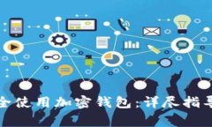 伊朗居民如何安全使用加密钱包：详尽指导及常