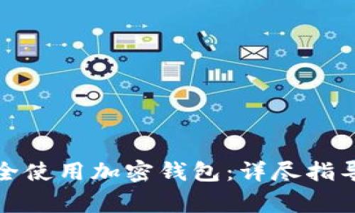 伊朗居民如何安全使用加密钱包：详尽指导及常见问题解答