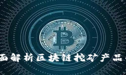 酷链钱包：全面解析区块链挖矿产品的创新与应用