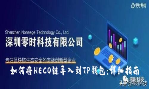 如何将HECO链导入到TP钱包：详细指南