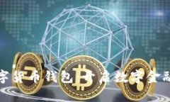 农行数字货币钱包：开启数字金融新时代