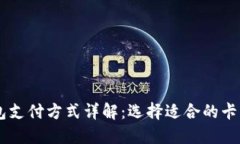 区块链钱包支付方式详解：选择适合的卡片进行