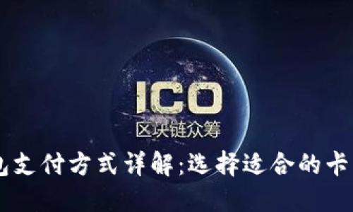 区块链钱包支付方式详解：选择适合的卡片进行交易