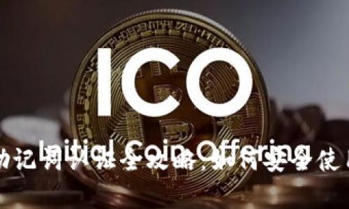 TP钱包助记词认证全攻略：如何安全使用与恢复