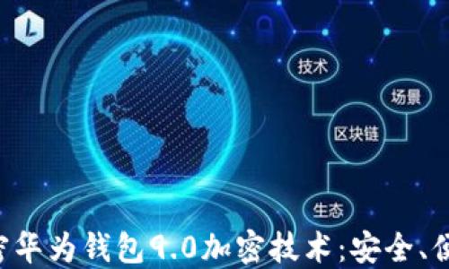 
全面解密华为钱包9.0加密技术：安全、便捷、创新