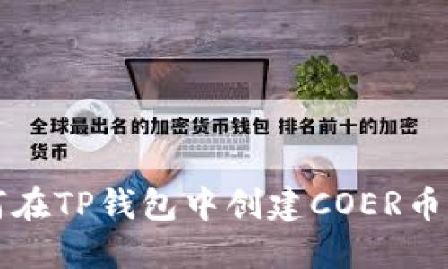 如何在TP钱包中创建COER币账户