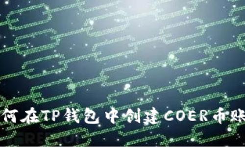 如何在TP钱包中创建COER币账户