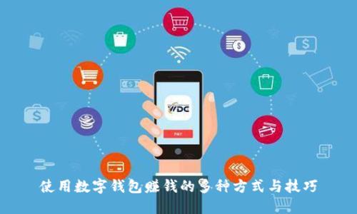使用数字钱包赚钱的多种方式与技巧