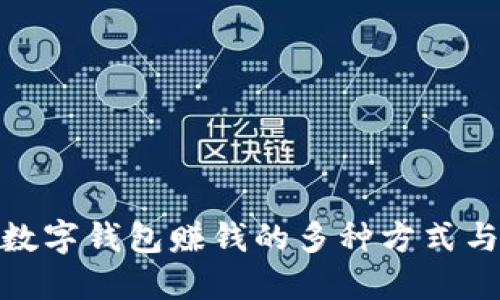 使用数字钱包赚钱的多种方式与技巧