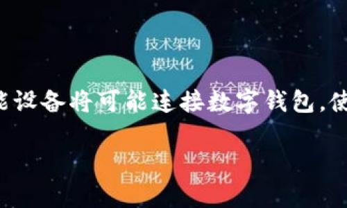   数字钱包离线使用全攻略：方便、安全的支付体验 / 

 guanjianci 数字钱包, 离线支付, 安全性 /guanjianci 

随着数字支付的普及，越来越多的人开始使用数字钱包进行消费和转账。然而，很多用户对数字钱包的离线使用存在疑问。数字钱包通常依赖网络进行操作，然而在某些情况下，如何在离线状态下使用数字钱包变得尤为重要。本文将为您详细介绍数字钱包在离线情况下的使用方法、安全性与实用性，同时帮助用户解答一些常见问题。

数字钱包的基本概念

数字钱包（Digital Wallet）是一种电子钱包，通过网络服务将用户的支付信息、信用卡、借记卡、礼品卡等数字化并集成在一起。数字钱包的出现使得人们在购物时不再依赖于传统的现金或信用卡，只需通过手机或其他智能设备就可以进行支付。常见的数字钱包包括Apple Pay、Google Pay、支付宝和微信支付等。

数字钱包离线功能解析

大多数数字钱包在在线状态下能够提供即时支付和余额查询等服务，但一些数字钱包也支持离线使用功能。在离线状态下，用户依然可以进行一部分操作。例如，一些钱包允许用户预先下载余额或交易记录，以便在没有网络链接的情况下使用。此外，依靠二维码支付或NFC技术，在某些特定情况下，也可以实现离线交易。

如何在离线状态下使用数字钱包

如果您已经确定数字钱包支持离线使用，接下来要了解的是具体的操作流程。首先，建议在在线状态下提前加载所需的余额，这样即使在离线情况下，您也可以完成支付。同时，确保您的应用已经更新到最新版本，并了解您所使用钱包的离线功能限制。例如，某些钱包可能只支持限额支付，用户在使用时需要注意。

如何确保离线支付的安全性？

安全性是用户在使用数字钱包时最为担忧的问题之一。在离线支付的过程中，由于没有实时网络监控，因此需要采取额外的安全措施。首先，确保您的设备设置了强密码或指纹识别，避免未经授权的使用。此外，熟悉您的数字钱包品牌和相关的安全设置，与商家确认接受离线支付的可行性。同时，尽量选择已知信誉的商户，确保交易安全。

可能遇到的常见问题及解答

在使用数字钱包进行离线支付时，用户可能会面临一些共性问题。以下是我们为您整理出的5个常见疑问，并提供详细的解答：

问题一：数字钱包在离线时能否进行交易？

答案是有条件的。一般情况下，数字钱包主要依赖实时网络连接进行交易，但许多现代钱包提供了离线支付的功能。例如，一些以NFC（近场通信）技术为基础的数字钱包，允许用户与支持这一技术的支付终端进行互动，即使在没有网络的情况下也能完成支付。此外，用户可以提前下载余额，从而在离线状态下支持一定金额的交易。但是，离线交易的支持程度因不同钱包而异，具体功能需要用户在在线状态下进行验证和了解。

问题二：离线支付是否安全？

离线支付的安全性通常会让用户感到不安。虽然可通过多种手段实现离线支付，但相较于在线支付，其安全性面临一些挑战。在进行离线支付时，用户必须确保设备的安全性。例如，设置强密码和启用生物认证，如指纹或面部识别，确保只有授权用户能够进行交易。此外，建议用户使用信誉良好的商家进行交易。在支付后不久，尽量在网络连接恢复后快速确认交易状态，以确保支付成功并无异常。

问题三：如何处理离线支付的失败情况？

在进行离线支付时，一旦遇到失败的情况，首先要保持冷静。在进行交易时，您应该随时准备好为您的支付提供证据（如交易编号）。如果交易未成功，您的钱包余额通常不会被扣除。此时，恢复网络连接，打开钱包应用程序，检查您的交易记录，确认支付状态。如果支付失败但余额被扣除，用户应立即联系数字钱包的客服支持以解决问题，提供必要的交易凭证来进行跟踪处理。

问题四：数字钱包的离线功能是否有限制？

是的，很多数字钱包的离线功能存在一定的限制。在离线状态下的支付金额通常是有限制的，用户在消费时需要提前了解所使用钱包的具体准则。不同品牌和各类钱包可能会有不同的离线交易上限，建议务必在进行任何离线交易前了解清楚各项政策。此外，用户在使用离线支付时，执行相对复杂的操作，如退款或商品退换，通常需要在线支持，故在离线情况下这些操作会受到影响。

问题五：未来数字钱包离线支付的发展趋势是什么？

随着科技的进步，数字钱包离线支付的趋势可能会朝向更智能化，更安全可靠的方向发展。例如，未来可能会结合区块链技术来增强交易的透明性和安全性。同时，随着物联网技术的发展，更多的智能设备将可能连接数字钱包，使离线支付变得更加便利。另一个趋势是与商家深化合作，形成更加统一的支付体验，让离线支付不再成为用户的障碍。

总的来说，数字钱包的离线使用并不复杂，但安全性依然是必须重视的问题。希望本文能帮助您在使用数字钱包时更自如地应对各种情况，为您的支付提供支持与保障。