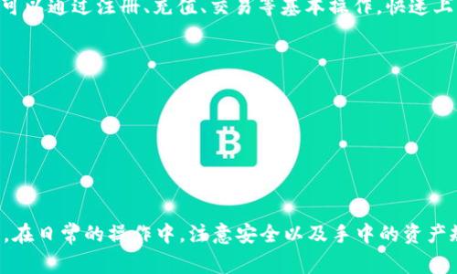    TP钱包充值USDT完整教程 | 快速上手与注意事项  / 

 guanjianci  TP钱包, USDT充值, 加密货币  /guanjianci 

引言：了解TP钱包与USDT
随着区块链和加密货币的快速发展，越来越多的用户开始关注数字货币的使用与管理。而TP钱包作为一款优秀的多币种钱包，受到越来越多用户的青睐。其中，USDT（Tether）作为一种稳定币，广泛应用于交易所交易及日常支付中。因此，了解如何在TP钱包中充值USDT变得尤为重要。

第一部分：TP钱包简介
TP钱包是一款免费且安全的多链数字资产管理工具，支持多种主流加密货币交易和存储，包括比特币、以太坊及其代币等。用户可以在TP钱包中方便地管理自己的数字资产，进行转账、充值、交易等操作。TP钱包的用户界面友好，功能齐全，非常适合新手用户使用。

第二部分：USDT简介
USDT是由Tether公司发行的一种稳定币，其价值通常与美元1:1挂钩。这种特性使得USDT在加密货币市场中具有较高的流动性和广泛的适用性。由于其价值稳定，USDT常被用作交易对的计价工具，并受到很多交易者的欢迎。

第三部分：TP钱包的安装与设置
在进行TP钱包充值USDT之前，确保您已成功下载并安装TP钱包。可在App Store或者Google Play搜索“TP Wallet”进行下载并按照指引完成安装。安装完成后，打开APP并创建您的钱包账户。遵循系统提示设置密码，并备份助记词，确保钱包资产的安全。

第四部分：USDT的获取途径
您可以通过几种方式获取USDT：第一，购买；第二，交易；第三，转账。大多数用户选择通过交易所充值USDT，例如币安、火币等，或者直接通过朋友之间转账。在决定获取方式之前，请确保您已选择合适的平台并了解相关费用。

第五部分：充值USDT的具体步骤
1. 打开您的TP钱包，从主界面选择“资产”选项。br
2. 在资产页面中找到USDT，点击进入。br
3. 点击“充值”按钮，系统会生成您的USDT充值地址。br
4. 将该地址复制或者扫描二维码，前往您的交易所或数字钱包进行充值。br
5. 确认转账信息后，进行转账操作。br
6. 待区块链确认后，USDT将会成功充值至您的TP钱包中。

第六部分：充值USDT时的注意事项
1. 确认地址无误：在转账前请确保您复制的USDT地址准确无误，任何错误都可能导致资产损失。br
2. 网络确认时间：根据区块链网络的情况，不同的充值操作确认时间各异，请耐心等待。br
3. 平台手续费：注意充值过程中可能涉及的手续费问题，确保了解交易所的相关费用政策。br
4. 选择正确的区块链网络：USDT在多条区块链上都有发行，确保您使用的是TP钱包支持的区块链网络。br
5. 赎回与提现策略：如果您预计未来需要将USDT转回法币，建议进行合理的资金规划。

第七部分：常见问题解答

Q1: TP钱包支持哪些区块链的USDT？
TP钱包目前支持多条区块链上的USDT，例如以太坊（ERC20）、波场（TRC20）、Omni Layer等。您在发送和接收USDT时需要特别注意所选的区块链网络，以免因网络不匹配导致丢失资产。

Q2: 如果充值USDT后未到账怎么办？
如果您的USDT充值后未到账，可以尝试以下步骤来排查问题：br
1. 检查转账状态：登录您充值USDT的交易平台，查看转账状态是否显示已完成。br
2. 核对充值地址：确认您使用的USDT充值地址是否正确。br
3. 查看区块链确认：可以通过区块链浏览器查询您转账的交易ID（TXID），查看该笔交易是否已在区块链中确认。br
4. 联系客服：如果以上步骤未能解决问题，可以联系TP钱包的客服或交易所的客服进行咨询，提供您的转账记录以便他们调查。

Q3: 如何保障TP钱包的安全性？
为了确保TP钱包的安全性，用户可以采取以下措施：br
1. 定期更新软件：确保你使用的是最新版本的TP钱包，及时修复安全漏洞。br
2. 完善安全设置：配置钱包的密码，开启双重认证等安全设置。br
3. 妥善保管助记词：对助记词进行备份并存放在安全的位置，避免丢失或泄露。br
4. 不随意点击链接：谨防网络钓鱼攻击，特别是在收到陌生链接或邮件时，要格外小心。br
5. 保持设备安全：使用防火墙和杀毒软件保护您的设备，避免恶意软件的侵扰。

Q4: TP钱包适合新手用户吗？
TP钱包因其界面友好、操作简单，非常适合新手用户。它提供了详细的使用指南和帮助，每项功能都相对直观。新手用户可以通过注册、充值、交易等基本操作，快速上手并了解数字货币的使用方法，从而在区块链世界中探索更广泛的可能性。

Q5: 可以将USDT提现到银行账户吗？
USDT本身是加密货币，不支持直接提现至银行账户。但您可以通过以下方式实现：br
1. 在交易所出售USDT，兑换成法币（如美元、人民币等）。br
2. 选择支持提现功能的交易平台，将法币提现至您的银行账户。br
3. 确保了解相关手续费及提现政策，选择合适的交易所进行操作。

总结：提升对TP钱包与USDT的认知
无论是对TP钱包的熟悉程度，还是对USDT的使用方法，了解这些都能帮助用户更好地参与到数字资产的管理与交易中。在日常的操作中，注意安全以及手中的资产规划，以防止不必要的损失，提高投资收益。