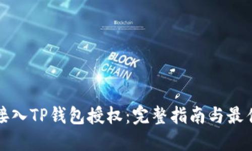 如何接入TP钱包授权：完整指南与最佳实践
