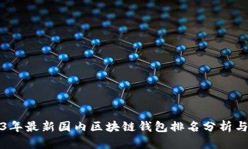 2023年最新国内区块链钱包排名分析与推荐