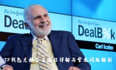 TP钱包兑换签名流程详解与常见问题解析