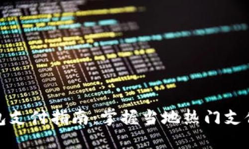 迪拜数字钱包支付指南：掌握当地热门支付工具与方法