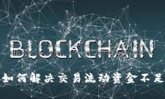 TP钱包如何解决交易流动资金不足的问题