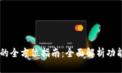 数字钱包平台App的全方位指南：全面解析功能、