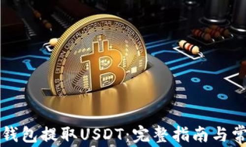 
如何通过TP钱包提取USDT：完整指南与常见问题解析