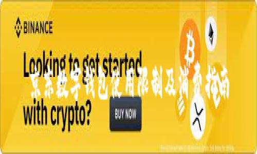 京东数字钱包使用限制及消费指南