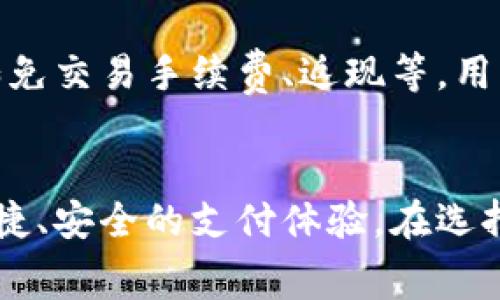 数字钱包初审通过，未来金融的无限可能

数字钱包, 初审通过, 未来金融/guanjianci

数字钱包是一项旨在提升用户支付便利性和安全性的金融科技创新。随着数字化时代的到来，越来越多的人选择使用数字钱包进行日常支付、转账以及购物等。这些变革不仅推动了消费模式的转变，同时也影响着传统金融机构的运营方式。经过初审的数字钱包项目，意味着其已经通过了监管的合规性检查，为下一步的市场推广和用户使用奠定了基础。

在本文中，我们将详细探讨数字钱包过了初审后可能带来的变化与影响，并解答与数字钱包相关的一些核心问题。这些讨论将帮助用户更好地理解数字钱包的运作机制以及未来的发展趋势。

什么是数字钱包？

数字钱包，也就是电子钱包，是一种存储数字货币和支付工具的应用程序或设备。它使用户能够以电子方式存储信用卡、借记卡、预付卡或其他电子资产。用户可以通过数字钱包进行线上购物、线下支付，甚至是进行跨境转账。数字钱包的使用不仅方便，还提供了一定的安全保障，比如支付加密和双重验证等。


与传统钱包不同，数字钱包可以在手机、平板电脑或电脑上使用，用户无需携带任何物理的现金或卡片。数字钱包的普及使得在线交易更加安全和快速，许多电商平台和商家也逐渐接受数字钱包作为主要的支付方式。


数字钱包初审通过意味着什么？

数字钱包项目的初审通过，标志着该项目在合规性、技术安全性和市场可行性等多个方面符合相关监管要求。这是为数字钱包正式进入市场和吸引用户的一个重要步骤。初审的通过通常意味着以下几个方面的情况：

ol
li
strong合规性审查：/strong数字钱包项目必须符合所在国或地区的法律法规，包括反洗钱、数据保护等相关政策。初审通过意味着项目在这一块没有问题，能够合法运营。
/li
li
strong技术安全评估：/strong监管机构会对数字钱包的技术架构进行评估，确保其能够有效防范黑客攻击、数据泄露等安全隐患。初审通过显示出该项目具备一定的安全措施。
/li
li
strong市场前景分析：/strong项目需具备可行的商业模型和市场需求。初审通过说明对数字钱包的市场需求存在一定认同，同时也为后续资金投入和市场推广提供保障。
/li
/ol

数字钱包的优势和不足

数字钱包作为新型支付工具，具备许多优势，也存在一定的不足之处。


strong优势：/strong

ul
li
方便快捷：数字钱包允许用户在手机上完成支付，省去了携带现金和卡片的麻烦。无论是线上购物还是线下支付，几乎所有操作都能快速完成。
/li
li
安全性：许多数字钱包都加入了加密技术和多重身份验证，使得交易过程中的信息安全性大大提高。
/li
li
交易记录：用户可以在数字钱包中查看详细的消费记录，方便追踪和管理个人的日常开销。
/li
li
促销活动：许多商家为了吸引用户使用数字钱包，会提供额外的优惠和折扣。
/li
/ul

strong不足：/strong

ul
li
依赖科技：数字钱包的使用依赖于互联网和智能手机，网络的稳定性和技术的可靠性在某种程度上影响了用户的支付体验。
/li
li
安全隐患：尽管数字钱包具备一定的安全性，但仍然存在盗号、信息泄露的风险，用户在使用时需提高警惕。
/li
li
接受度：并非所有商家都支持数字钱包，尤其是在一些偏远地区，使用数字钱包的便利性可能受到限制。
/li
/ul

数字钱包未来的发展趋势

1. strong技术创新：/strong随着科技不断进步，未来数字钱包将会采用更先进的技术，例如区块链和人工智能等，从而提高安全性与用户体验。 
2. strong跨境支付：/strong数字钱包将逐渐支持更多国家的货币，使得跨境交易更加便利。用户能够用本国货币直接进行国际购物，而无需担心汇率问题。
3. strong更多场景应用：/strong数字钱包的应用场景将持续扩展，不再仅仅限于购物支付，未来可能涉及到更多的生活领域，如社交支付、投资理财等。
4. strong监管政策：/strong随着市场的发展，监管机构也将继续数字钱包的政策，以适应快速发展的数字经济。
5. strong用户教育：/strong伴随数字钱包的普及，各大企业也越来越重视用户教育，帮助用户更好地理解数字钱包的功能和使用方法，提高用户的使用体验。

数字钱包常见问题解答

1. 如何选择合适的数字钱包？

选择合适的数字钱包需要考虑多个因素。首先，用户应关注数字钱包的安全性和技术支持，包括是否具备双重验证、数据加密等功能。其次，使用便利性也是重要因素，例如界面友好，操作简单。此外，用户还应关注数字钱包的费用和优惠政策，如交易手续费和使用折扣等。最后，可以参考其他用户的评价和反馈，帮助自己做出更明智的选择。

 
2. 数字钱包是否需要绑定银行账户？

一般来说，大多数数字钱包允许用户绑定银行账户，方便进行充值和提现操作。用户也可以选择直接通过信用卡或借记卡充值，无需绑定银行账户。不过，绑定银行账户可以提高钱包的使用灵活性，让资金流动更加便捷。

 
3. 如何保障数字钱包的安全？

为了保证数字钱包的安全，用户可采取以下措施：首先，设置复杂的密码，并定期更换；其次，启用双重认证功能，增加账户的安全层；同时，定期更新软件，防止由于漏洞造成的安全隐患；最后，务必在官方网站或可靠的商店下载数字钱包应用，避免遭遇恶意软件。


4. 数字钱包支持哪些支付方式？

数字钱包通常支持多种支付方式，包括通过其平台内置的余额支付、绑定信用卡或借记卡支付、扫码支付等。此外，部分数字钱包还支持加密货币支付，为用户提供了更多的选择。不过这些支付方式的支持情况可能因不同的数字钱包而有所差异，用户在使用前需了解具体情况。


5. 数字钱包的使用费用有哪些？

数字钱包的使用费用通常包括交易手续费、提现费用等。不同的数字钱包和支付场景下，费用可能有所不同。很多数字钱包平台为了吸引用户，通常提供优惠活动，如免交易手续费、返现等，用户在选择和使用时可多加比较，以减少不必要的支付成本。此外，需要注意的是，对于跨境交易，可能还会产生汇率费用，用户也要对此做好准备。


总结来说，数字钱包经过初审的过程，意味着其在合规、安全和市场前景等方面的可行性得到了初步验证。未来数字钱包的使用将愈发普及，能够为用户提供更加便捷、安全的支付体验。在选择和使用数字钱包时，用户需了解相关的安全措施和费用结构，以保障自己的资金安全和支付效率。