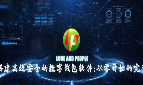 如何搭建高效安全的数字钱包软件：从零开始的完整指南