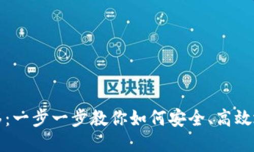 TP钱包数据转移：一步一步教你如何安全、高效地进行数据迁移