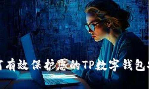 如何有效保护您的TP数字钱包安全