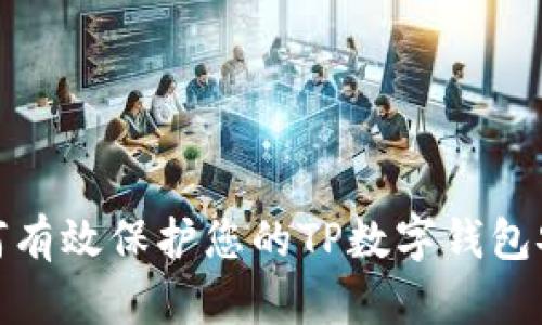 如何有效保护您的TP数字钱包安全