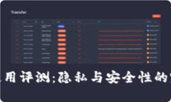 TP钱包使用评测：隐私与安全性的完美结合