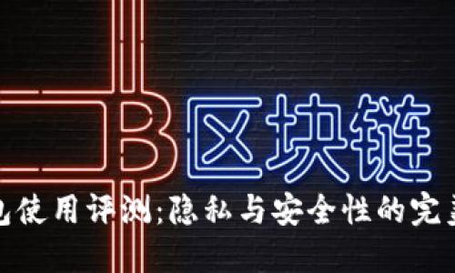 TP钱包使用评测：隐私与安全性的完美结合