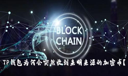 TP钱包为何会突然收到未明来源的加密币？