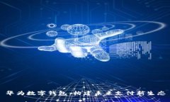 华为数字钱包：构建未来支付新生态