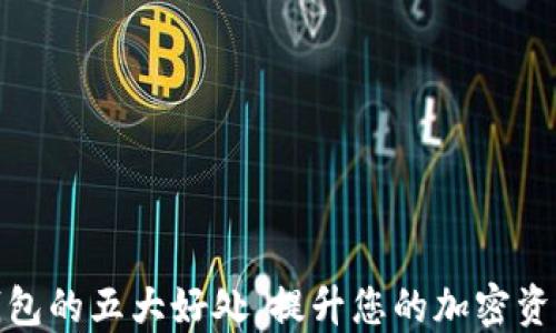 
使用TP钱包的五大好处，提升您的加密资产安全性