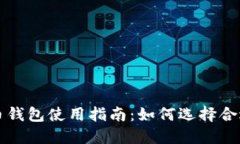 老挝数字货币钱包使用指南：如何选择合适的钱