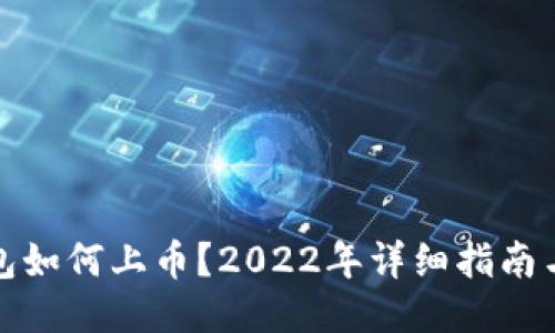 TP钱包如何上币？2022年详细指南与技巧