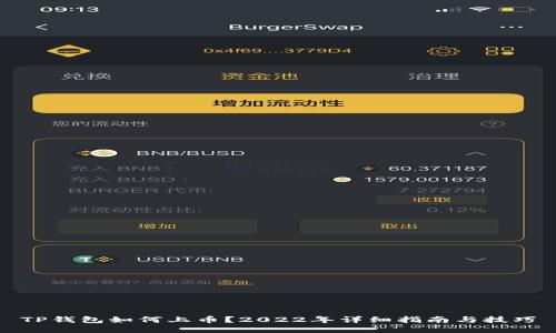 TP钱包如何上币？2022年详细指南与技巧