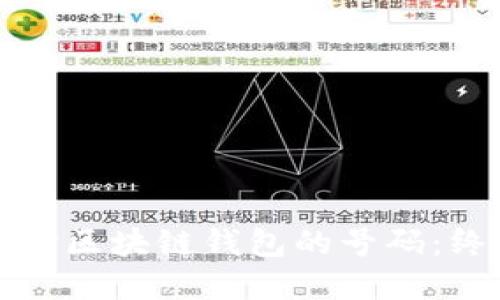 如何选择区块链钱包的号码：终极指南