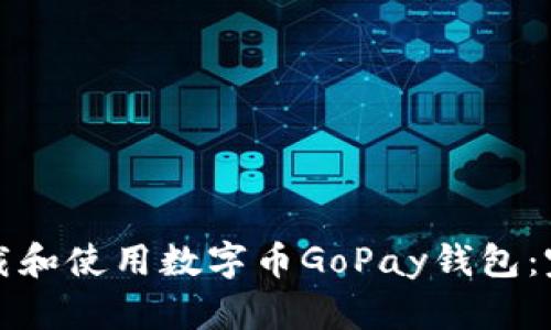 如何下载和使用数字币GoPay钱包：完整指南