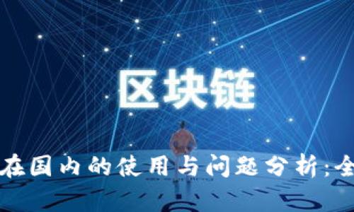 TP钱包在国内的使用与问题分析：全面解读