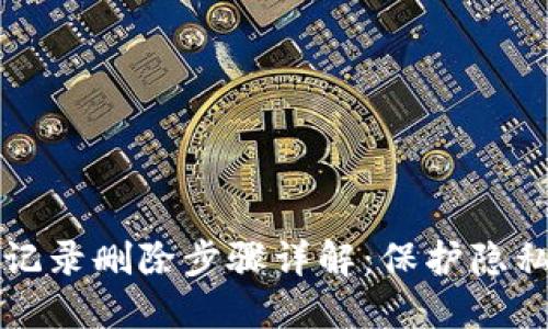 TP钱包转账记录删除步骤详解：保护隐私的完整指南